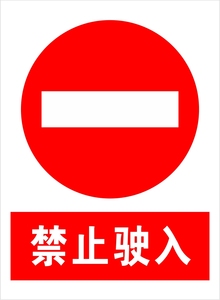 禁止驶入 交通牌 安全警示牌 标志牌 标示警示牌 提示牌 铝板定做