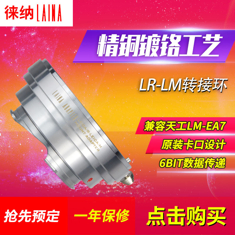 徕纳品牌 徕卡LEICA 天工 LM M相机转LR R口单反镜头转接环