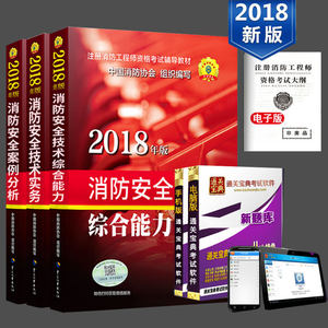 新版中国人事出版社2018注册一级消防工程师