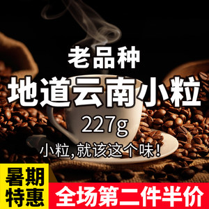 阿拉比卡雲南小粒咖啡中度烘焙豆手衝單品咖啡豆有機咖啡粉可夏磨