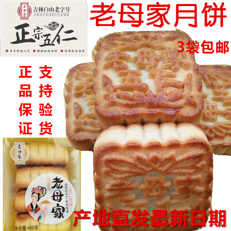 东北吉林老母家月饼正宗老式月饼五仁月饼白山靖宇老母家豆沙月饼