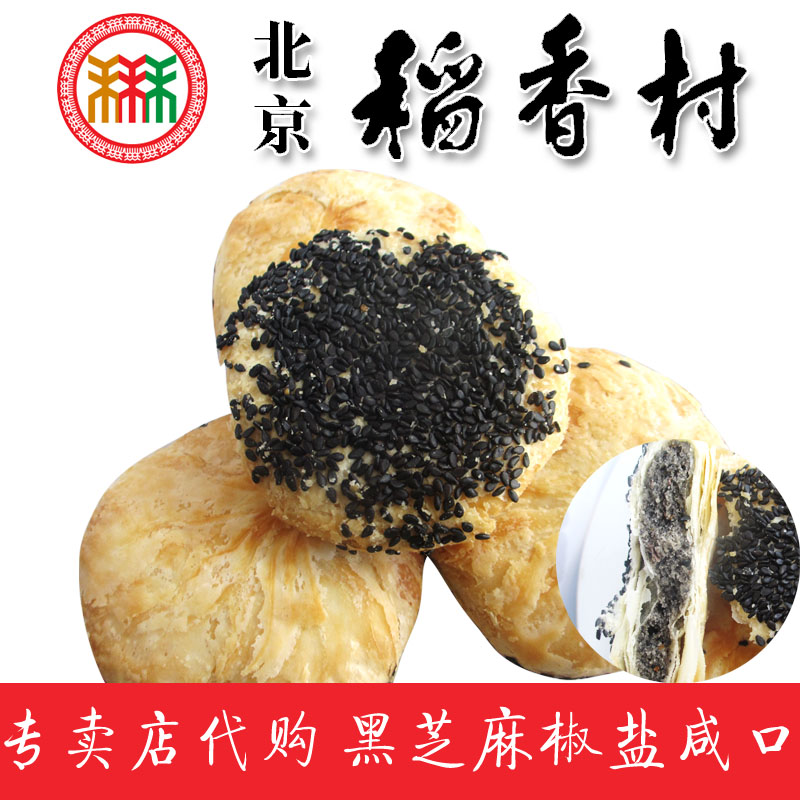 3份包邮三禾正宗北京稻香村糕点心黑芝麻椒盐饼零食小吃真空包装
