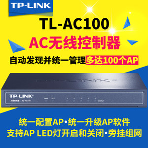 【无线ap控制器tl-ac100价格】最新无线ap控制