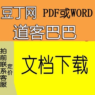 {先咨询定价 后拍}道客巴巴豆丁文档积分下载原文档代下载