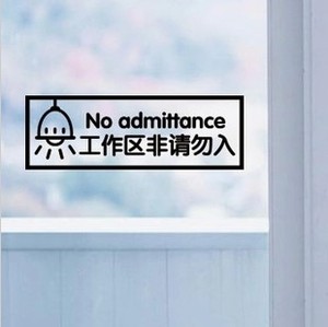 工作区非请勿入提示贴纸 仓库重地办公区域厨房禁止入内标语墙贴