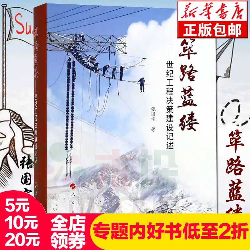 筚路蓝缕--世纪工程决策建设记述(精)张国宝著 改革开放40年来的重大工程项目纪实 青藏铁路中国政治正版书籍