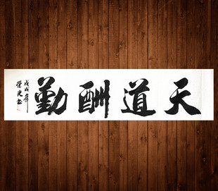 手寫書法天道酬勤榮光真跡作品毛筆字四尺對開畫心裝飾字畫特價