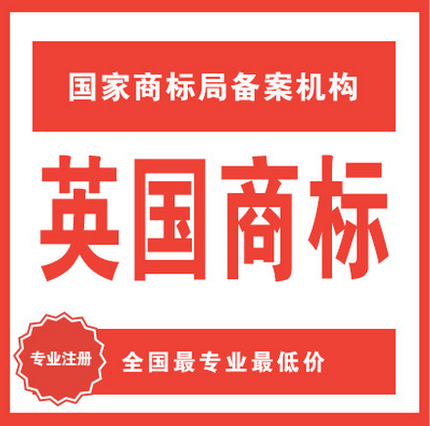 亚马逊欧洲商标 英国商标注册 欧洲亚马逊商标备案 防止跟卖