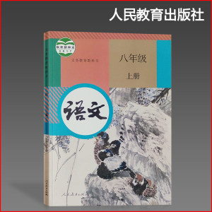 初二上册8年级语文上册课本 八上语文书