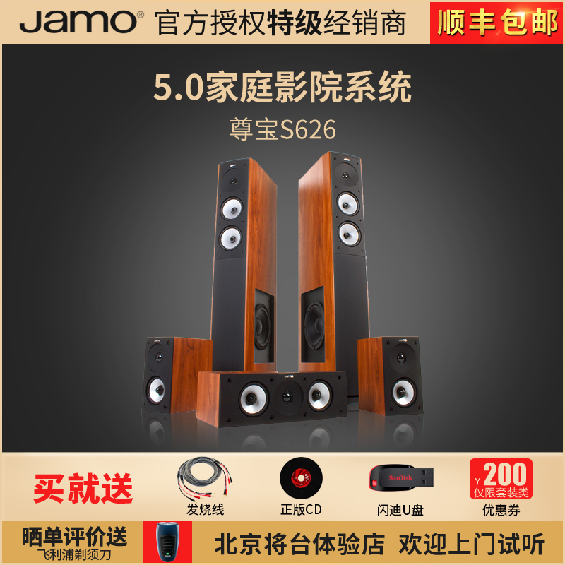 JAMO/尊宝 S626家用5.1家庭影院8寸落地式前置中置环绕无源发烧级HIFI级高保真全频套装音箱天龙1300功放套装