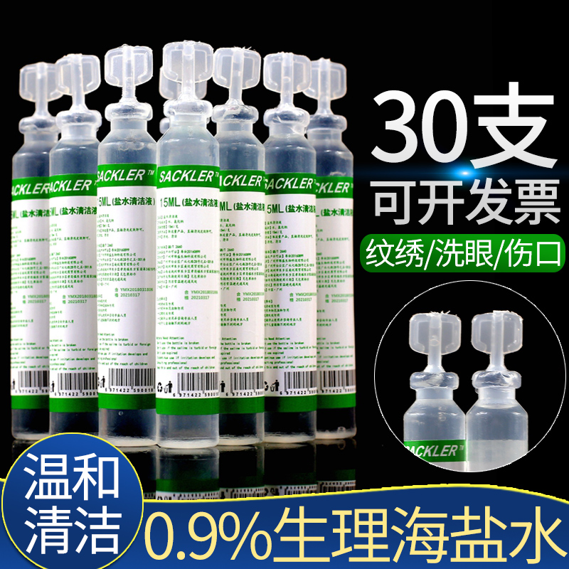 30只！家用生理海盐水15ml小瓶纹绣儿童清洁鼻眼纹眉敷脸漂唇护理