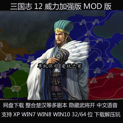 (不是光盘）三国志12威力加强版MOD PC电脑单机游戏多剧本多武将