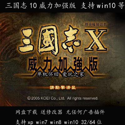 (不是光盘）三国志10威力加强版 PC电脑单机游戏 送修改器等