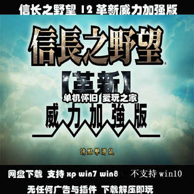 （不是光盘）信长之野望革新12威力加强版 中文 pc电脑单击游戏