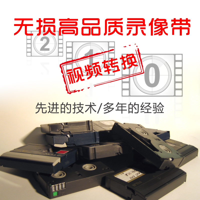 无损高品质录像带转视频 录像带转DVD 老录像带转DVD光盘