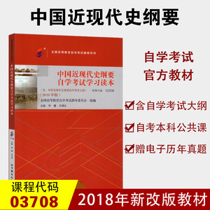 2018年版高等教育出版社 中国近代史纲要 3708本科公共课 2019考试