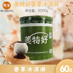 香草冰淇淋美特好香草味冰淇淋桶装美特好香草冰淇淋6kg限购武汉