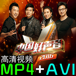 中國好聲音第五季中國新歌聲總決賽高清mv視頻mp4音樂avi歌曲下載