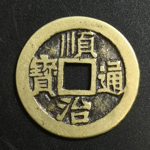 顺治铜钱镇宅图片