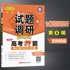 【高考押题卷2018全国卷文综价格】最新高考