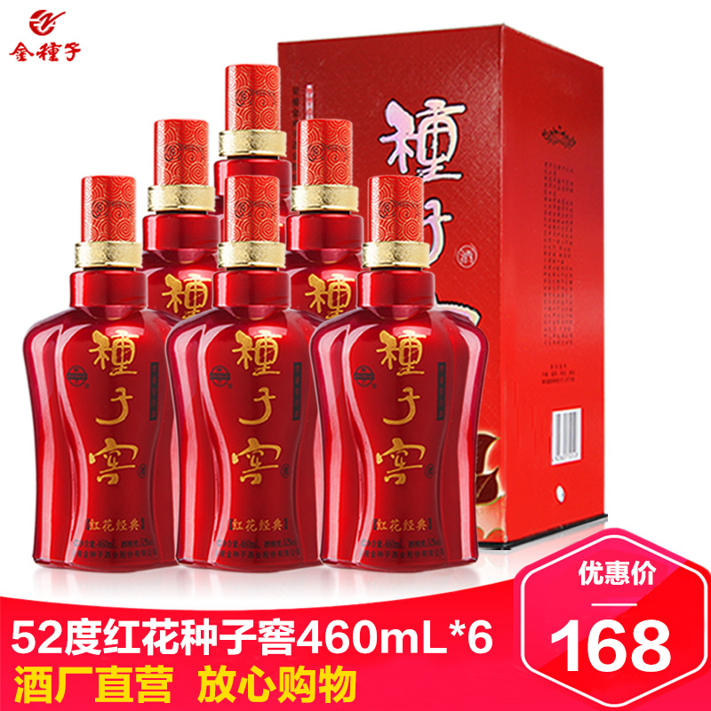 金種子紅花種子窖52度460ml*6國產糧食濃香高度整箱禮盒安徽白酒