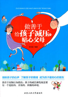 正版做善于给孩子减压的贴心父母 李世强 图书籍