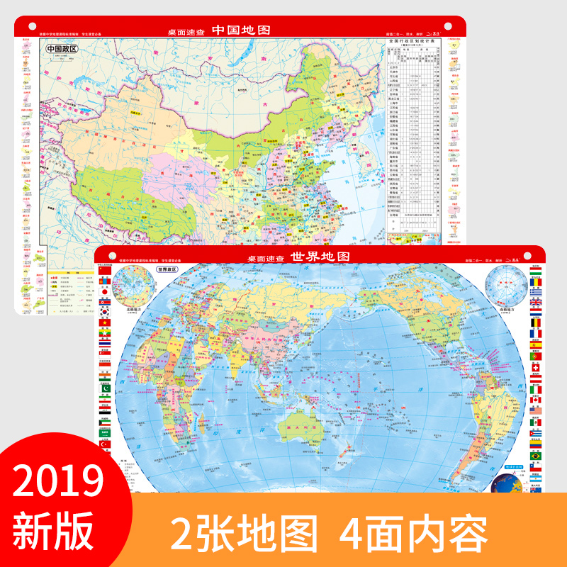 【共2张】2019年新版中国地形图 中国政区地图 世界地形地图世界国旗  防水防折可擦写 学习地理 桌面速查版(压膜折图)/中国地图