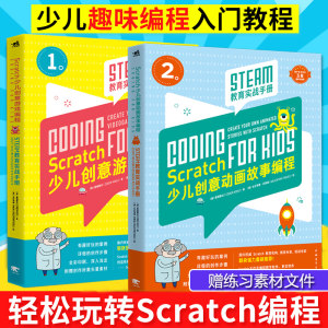 正版包邮 Scratch少儿趣味编程 人民邮电出版社