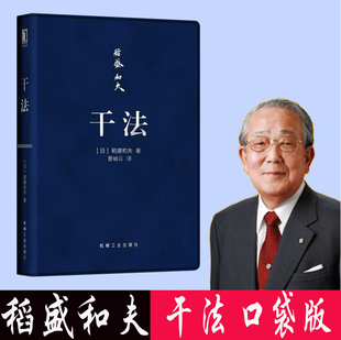 現貨包郵 幹法 口袋版 稻盛和夫著 稻盛和夫阿米巴模式心法活法 稻盛