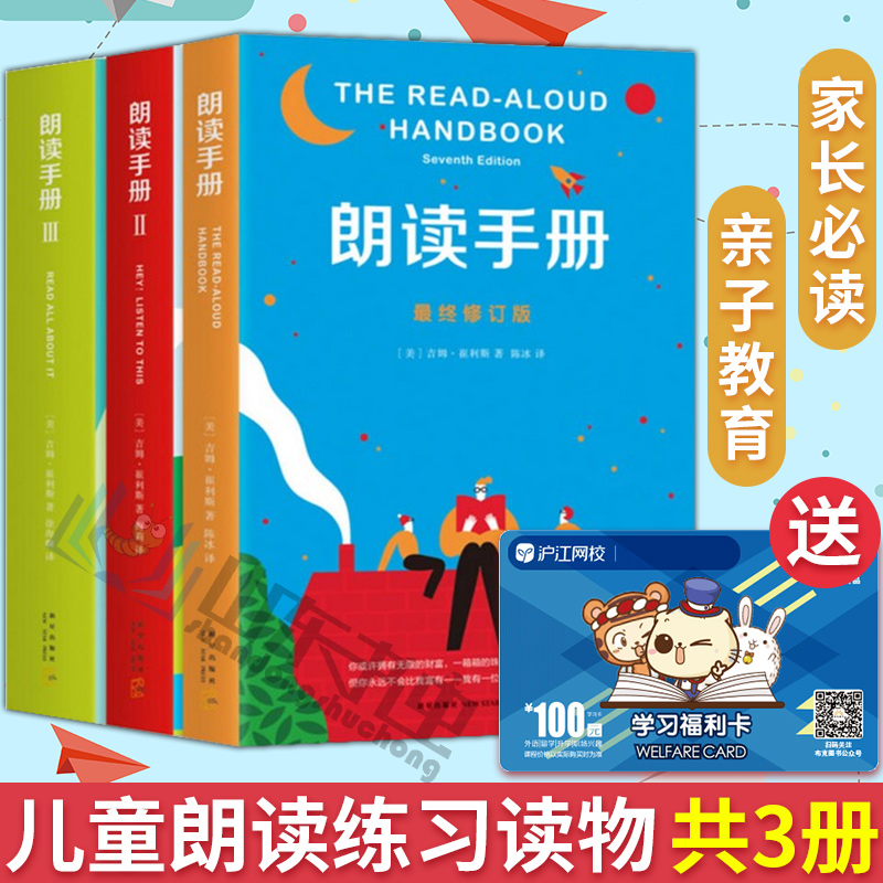 正版包邮 朗读手册123 三册套装 7-10岁儿童读物家庭亲子家教教育读物 崔利斯院校指定教材 孩子朗读者大声为孩子读书中国儿童文学