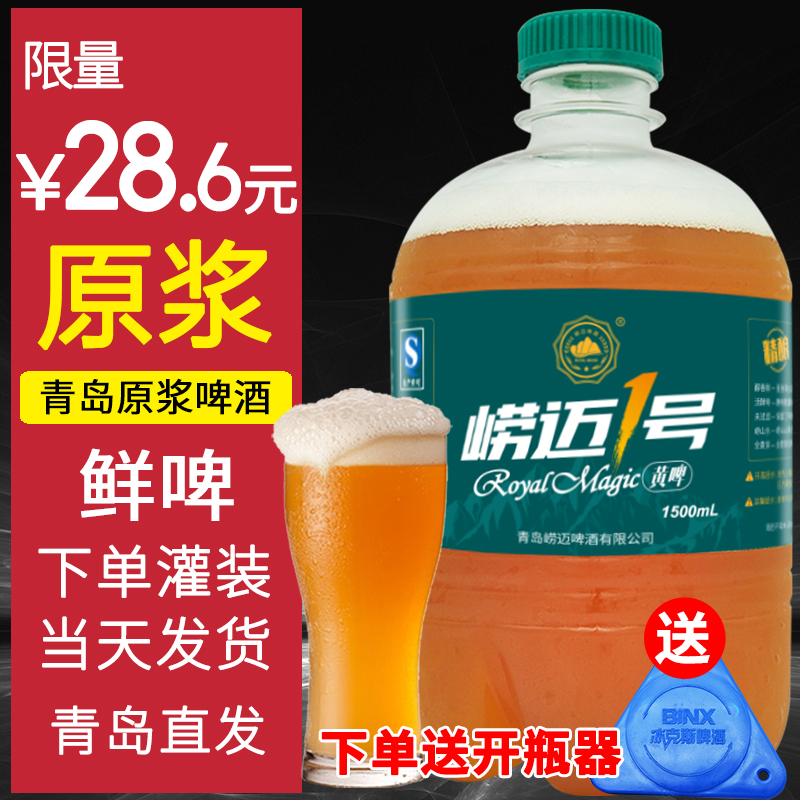 【酒厂直供】扎啤散啤 青岛崂迈原浆啤酒 桶装 拉格精酿1.5L 鲜啤