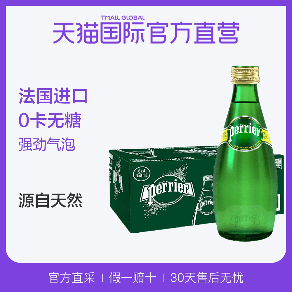 【直营】法国巴黎水含气天然矿泉水原味玻璃瓶330ML*24瓶/箱