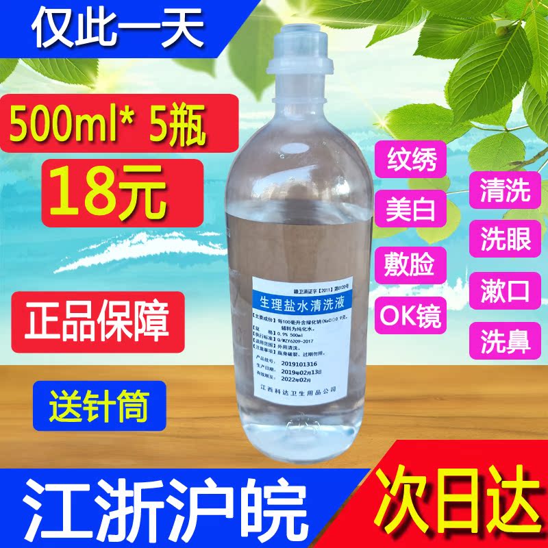 500ml/5瓶氯化钠溶液半永久纹绣生理海盐水清洁液洗眼鼻医用2500