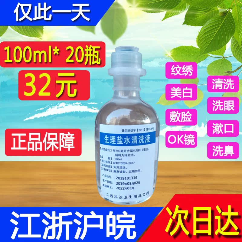 100ml/20瓶氯化钠溶液半永久纹绣生理海盐水清洁液洗眼鼻医用2500