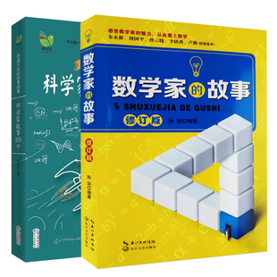 正版现货 共2册 科学家故事100个 1(彩插珍藏版 数学家的故事(全新