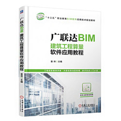 广联达BIM安装算量软件应用教程+广联达BIM建