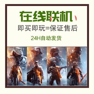 【战地1正版代购】_战地1正版代购品牌\/图片\/