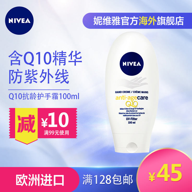 Nivea/妮维雅Q10抗龄护手霜精华防紫外线细腻滋润双手100ml