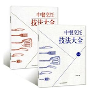 正版包邮 中餐烹饪技法大全 刘建伟 山东省地图出版社 美味小炒书籍