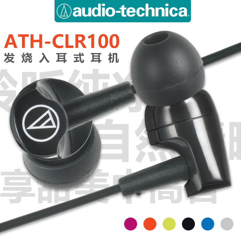 Audio Technica/铁三角 ATH-CLR100入耳式音乐耳塞式手机运动耳机