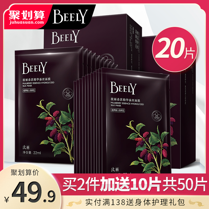 BEELY桑葚精华面膜20片套装嫩滑滋养面膜夏春季补水保湿紧致水润