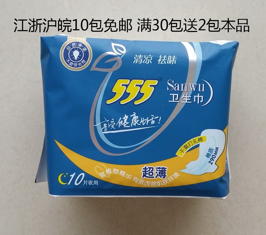 3 上海 ￥( 0折) 天猫 555卫生巾/三五超长360棉质夜用5片卫生巾