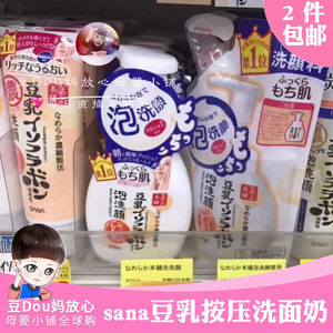 日本本土sana豆乳洁面乳\/洗面奶按压式泡沫温