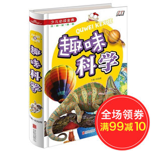 新正版 超值全彩珍藏版 趣味科学 教育部推荐读
