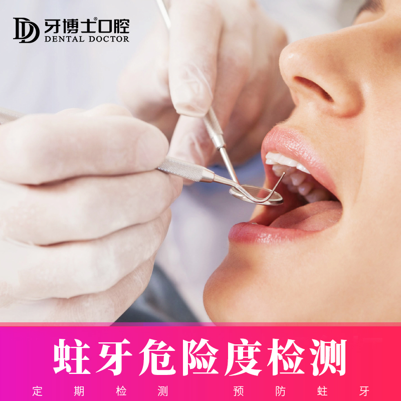 【阿里健康】牙博士口腔 成人儿童老年人 蛀牙危险度检测口腔护理