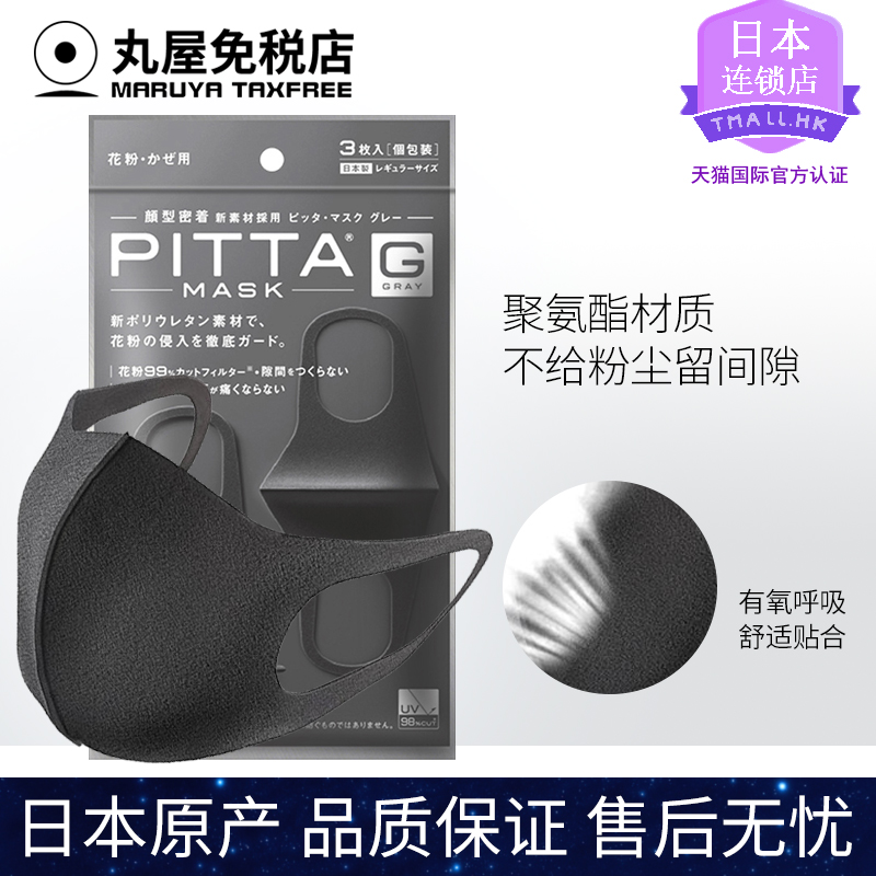 日本PITTA MASK防粉尘防雾口罩透气可清洗黑灰色3只装官网正品