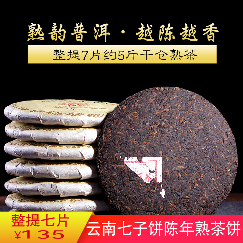 普洱茶熟茶 饼茶云南七子饼茶勐海陈年熟茶叶357克7片整提饼包邮