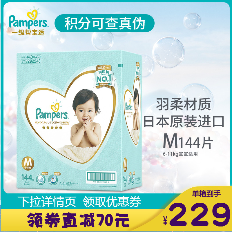日本进口一级帮宝适纸尿裤片空气纸尿裤婴儿透气尿不湿中码M144