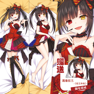 约会大作战时崎狂三外传动漫周边定制日本宅男二次元靠枕等身抱枕