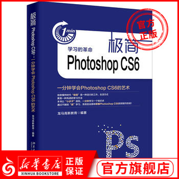 极简Photoshop CS6-一分钟学会Photoshop CS6的艺术 Photoshop图像处理 查看与辅助工具 抠图 广告网页设计【新华书店旗舰店官网】